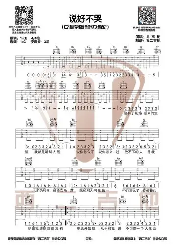 说好不哭原版高清吉他谱g调和弦编配西二吉他首发