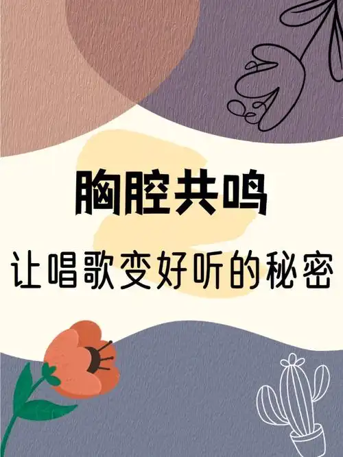 教你如何打开胸腔共鸣唱歌变好听的秘密