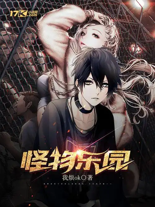 《怪物乐园》二次制作奇幻小说封面制作_六十元封面专区_墨星封面网