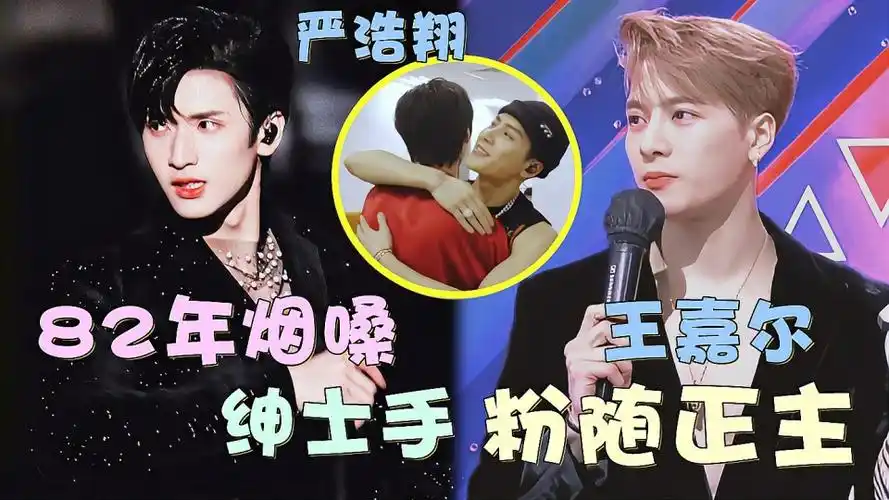 严浩翔粉随正主拥有王嘉尔同款82年烟嗓连绅士手都一样暖