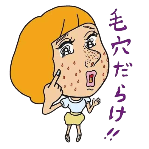 远离毛孔粗大