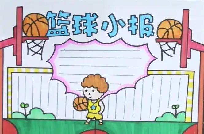 篮球小报手抄报篮球小报手抄报内容