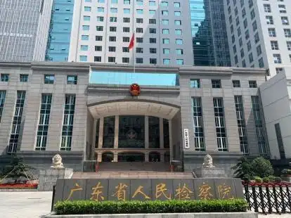 5个关键词5项任务,带您读懂广东省人民检察院工作报告