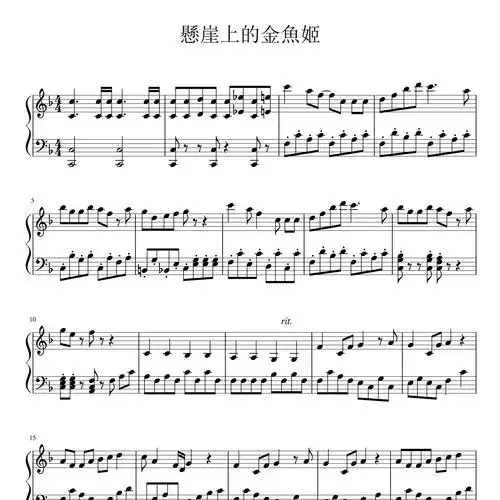 悬崖上的金鱼公主钢琴谱