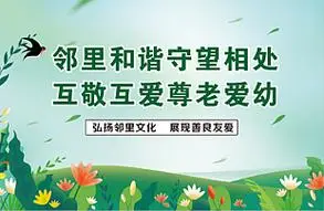 邻里和谐社区公约