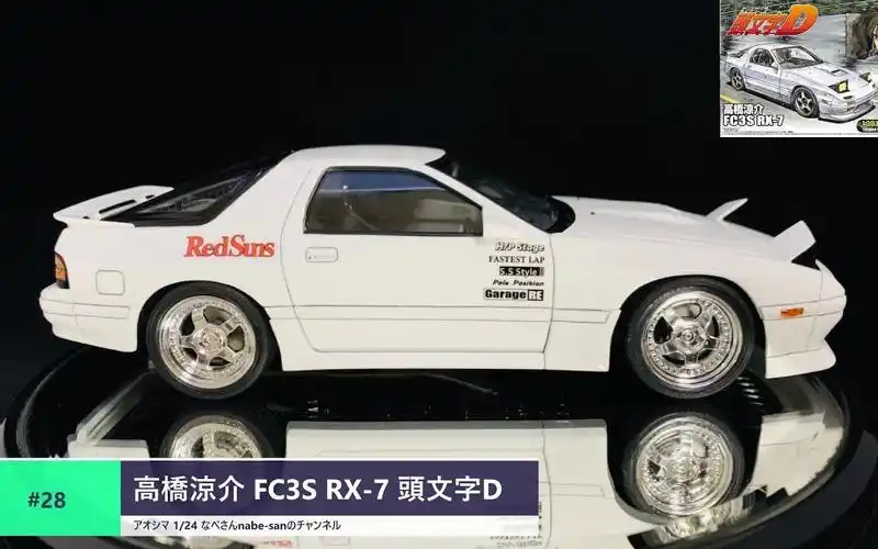 なべさん #28 高桥凉介 fc3s rx-7 头文字d #28