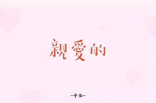 字体帮第941篇亲爱的明日命题原罪