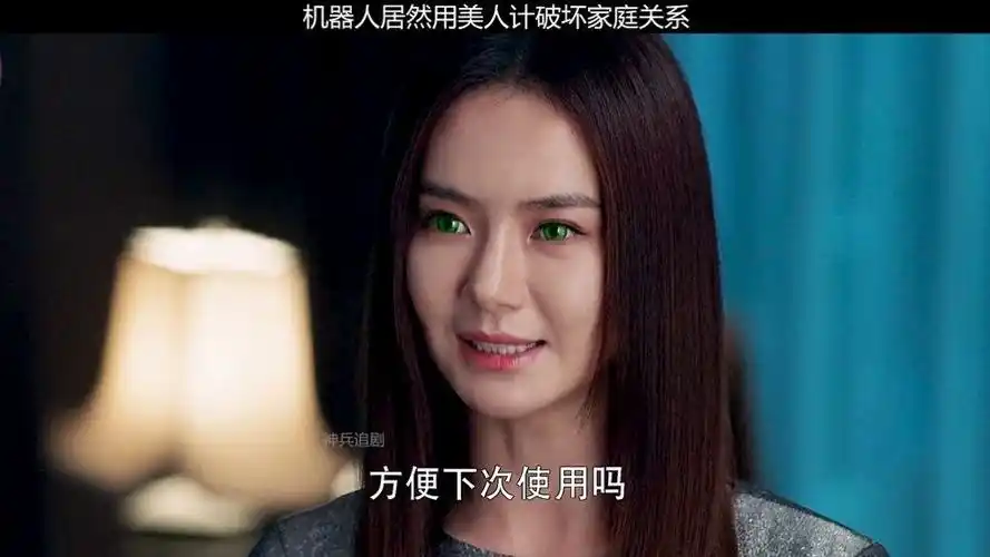 机器人居然用美人计破坏家庭关系#我的观影报告  #戚薇