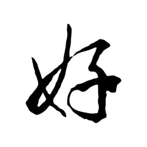行书好字