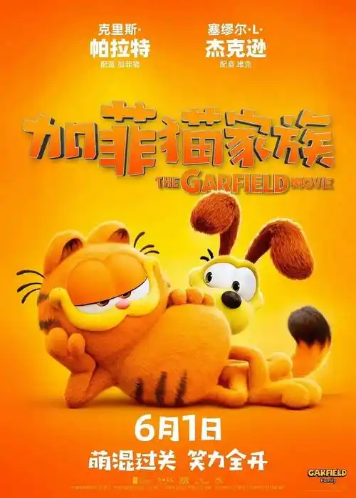 即将上映 |《加菲猫家族》定档6月1日 ,十八年「肥」归内地大银幕!