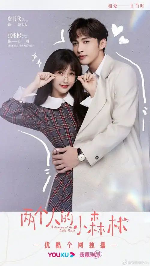 两个人的小森林虞书欣张彬彬时尚博主和植物学教授