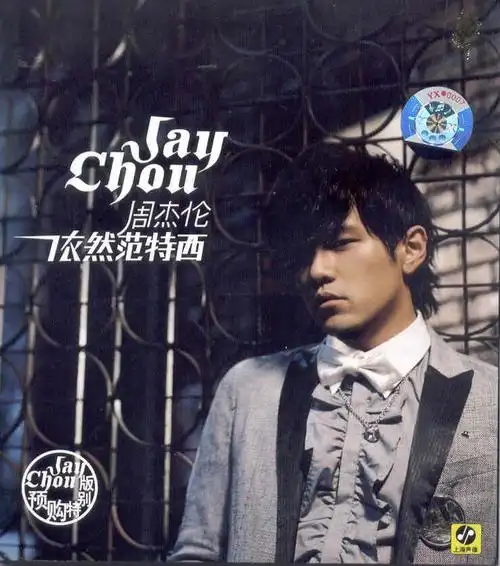 周杰伦第七张《依然范特西》