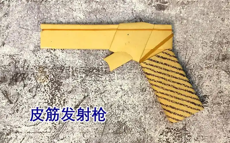 折纸教程:用3张纸就能折的皮筋发射枪,我敢打赌你小时候肯定没玩过