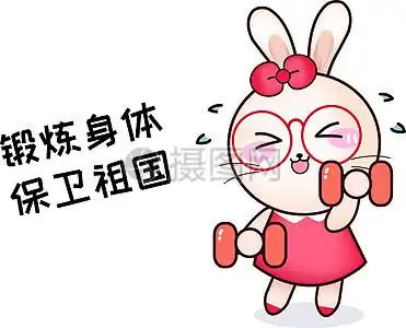 身体棒棒表情包图片