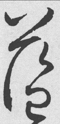 蓝-草书字典-汉字