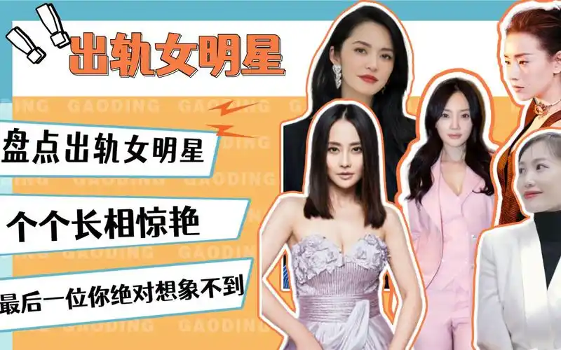 盘点娱乐圈出轨的女明星,一个比一个劲爆,你都知道有谁吗?