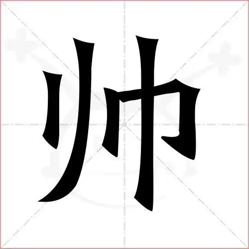 帅字的楷书简体写法