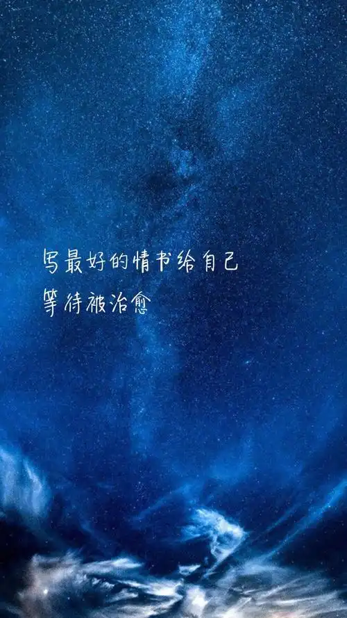 治愈系文字语录创意图片手机壁纸