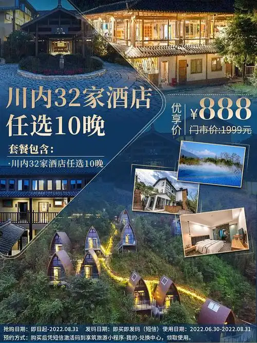 (单次订1间2晚或2间1晚)!888元享门市价1999元川内32家酒店任选10晚!