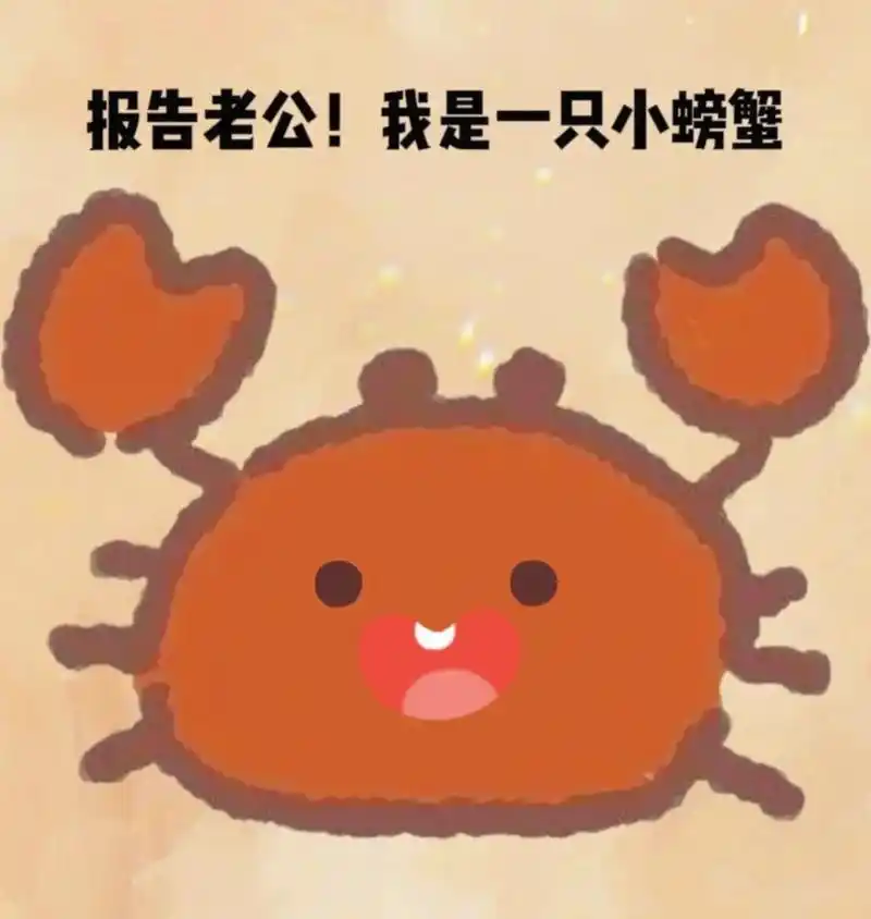 "报告我是一只小螃蟹 ,可是我没有钳啦"#表情包 #小螃蟹表 - 抖音