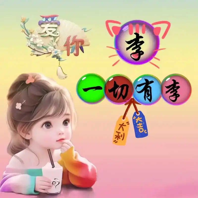 创作灵感  百家姓之"李"姓,你留言 我制作 #头 - 抖音