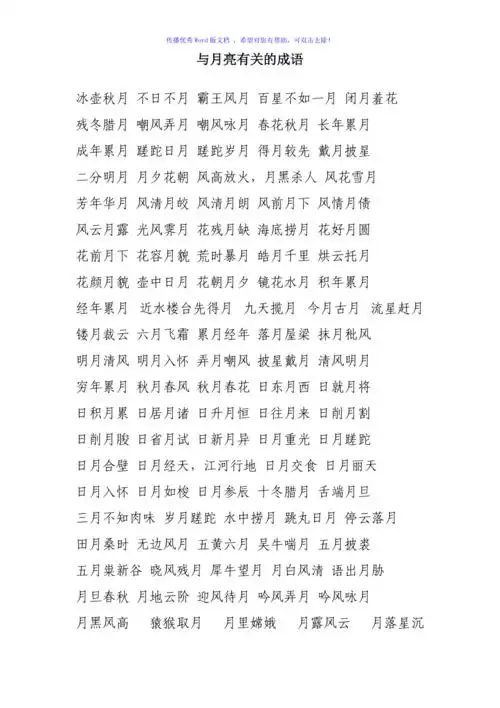 与月亮有关的成语word版
