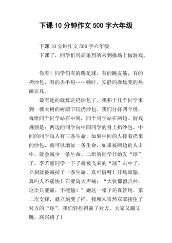 下课10分钟作文500字六年级