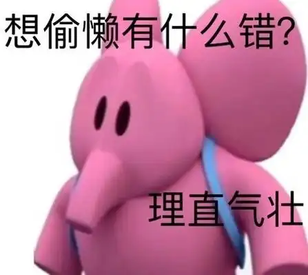 人是铁 饭是钢 不吃大米饿得慌表情包 - 粉色小象表情包 - 表情图