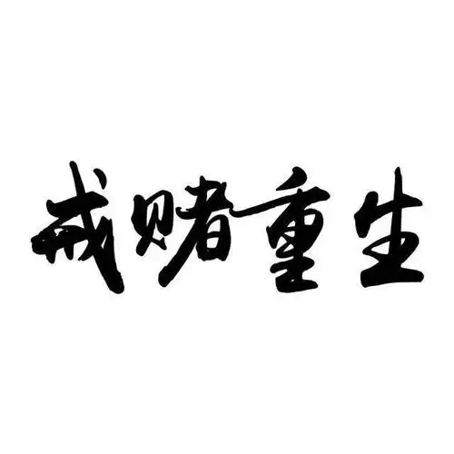 毁了无数阳光少年——网赌网贷一对害人的孪生兄弟