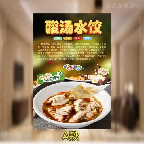 饺子海报酸汤水饺广告贴画酸辣美味手工贴纸现代装饰画