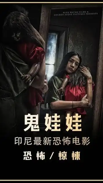 2024印尼最新恐怖电影《鬼娃娃》