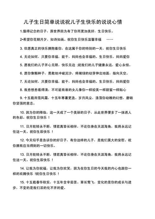 儿子生日简单说说祝儿子生快乐的说doc5页