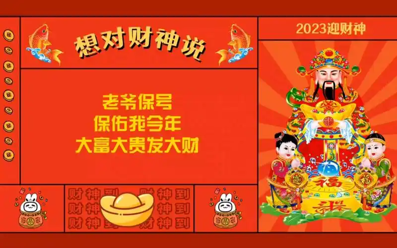 2023新年求财神爷送祝福