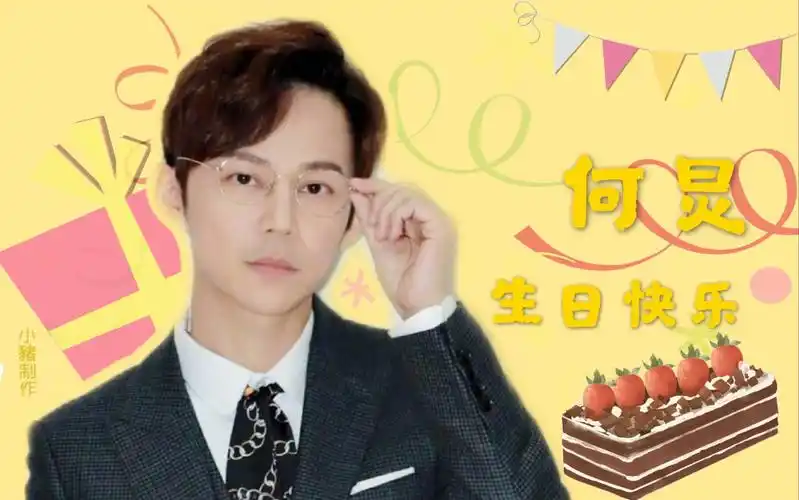 【何炅】祝何老师4.28生日快乐