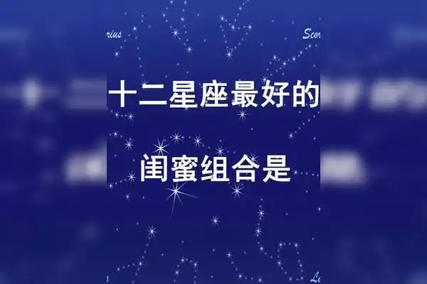 十二星座最好的闺蜜组合是谁呢
