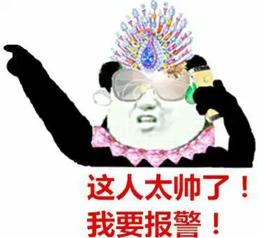 这人太帅了我要报警了金馆长