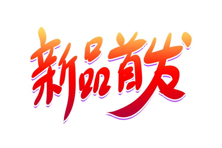 新品包邮图片大全