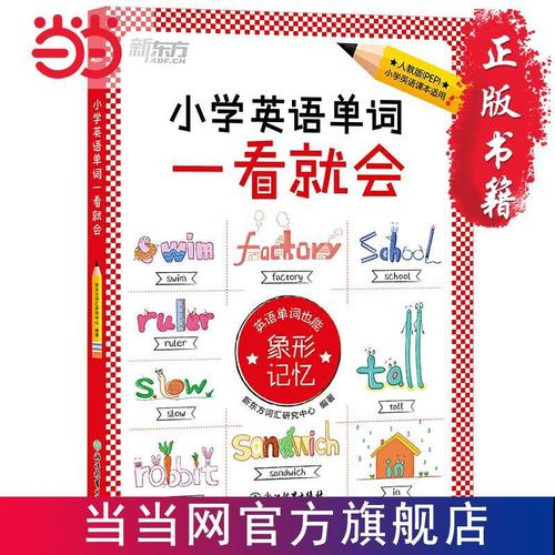 新东方 小学英语单词一看就会 当当