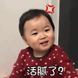 萌娃gif黄夏温gif活腻了gif霸道总裁语录gif搞怪gif逗gif