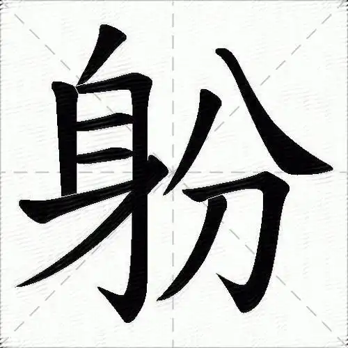 即的笔顺(即的笔顺笔画)