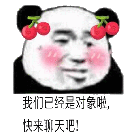 我们已经是对象啦,快来聊天吧(熊猫头撩妹撩汉表情包)_撩汉_撩妹_来