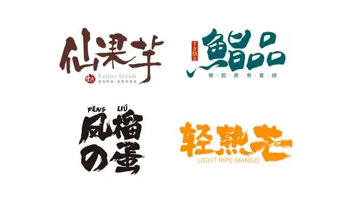 给你来一稿手写水墨风格的文字标志