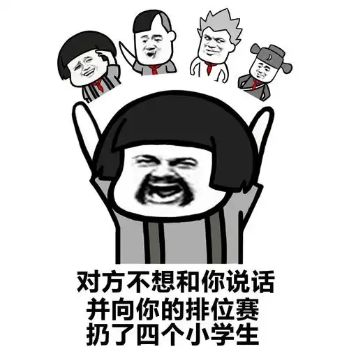 蘑菇头 搞笑 雷人 呆萌 斗图 对方不想和你说话并向你的排位赛扔了四
