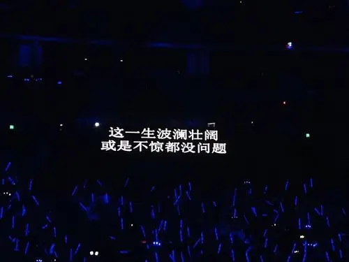 给大家分享一些演唱会提词器歌词背景图