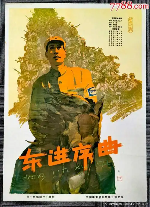 东进序曲_电影海报_流金岁月海报典藏馆【7788收藏__收藏热线】