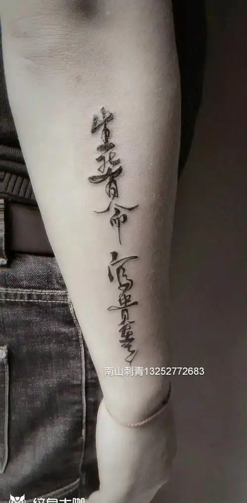 图腾汉字纹身图片_背部手臂图腾汉字纹身图案