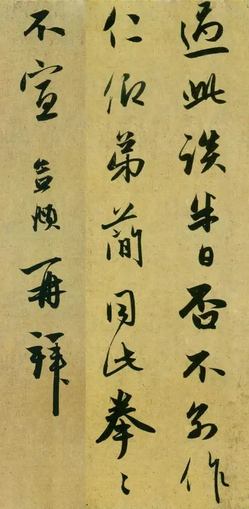 元 赵孟頫草书《雨中札》