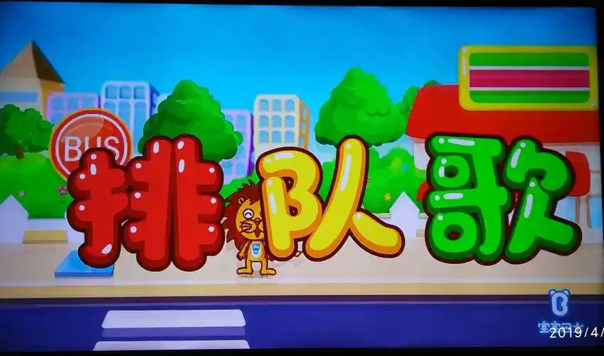 于教益乐的宝贝巴士儿歌