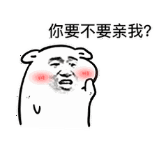 你要不要亲我表情包来啦,这组表情包最适合拿去撒娇了,还等什么,快快