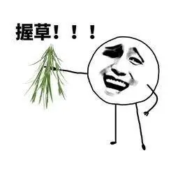握草握简笔画
